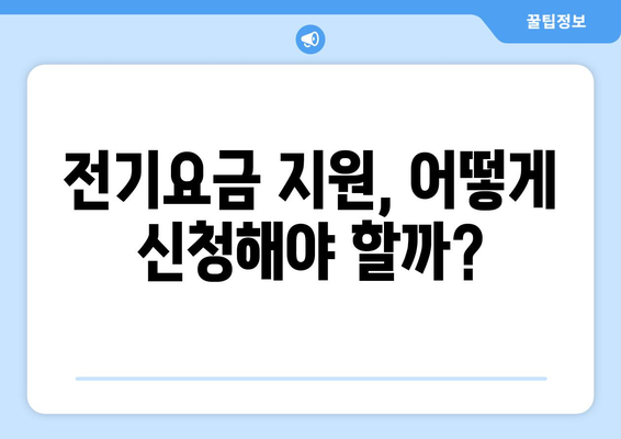 정부, 130만 가구 대상 전기요금 1만5천 원 지원 추진