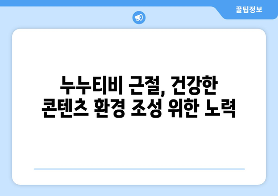 누누티비: 불법 콘텐츠의 확산과 규제 필요성