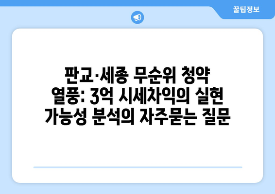 판교·세종 무순위 청약 열풍: 3억 시세차익의 실현 가능성 분석