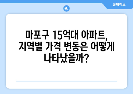 마포구 15억대 아파트 시장 동향: 1년간의 가격 변동 요인