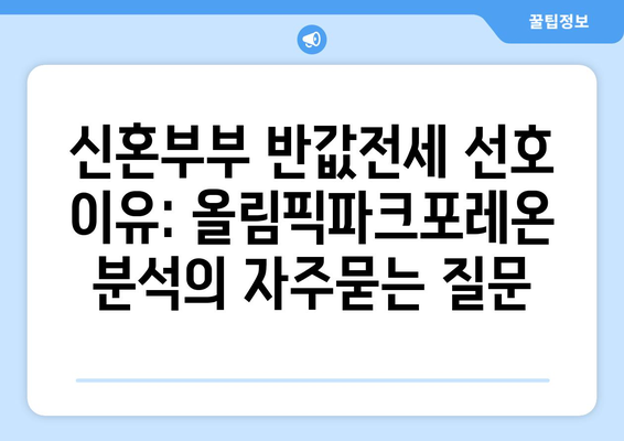 신혼부부 반값전세 선호 이유: 올림픽파크포레온 분석