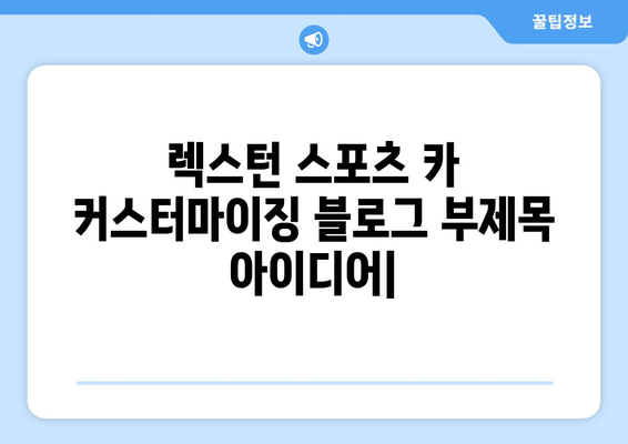 렉스턴 스포츠 카 커스터마이징