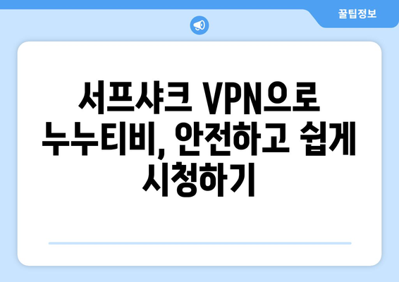 서프샤크 VPN으로 누누티비 대체 시청법