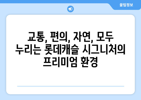 광명 롯데캐슬 시그니처: 수도권 서부 새로운 주거 중심지