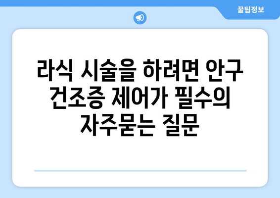 라식 시술을 하려면 안구 건조증 제어가 필수