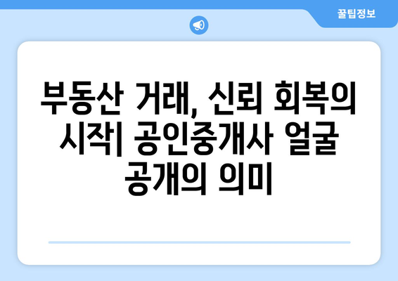 공인중개사 얼굴 공개 사태: 부동산 시장의 새로운 윤리적 과제