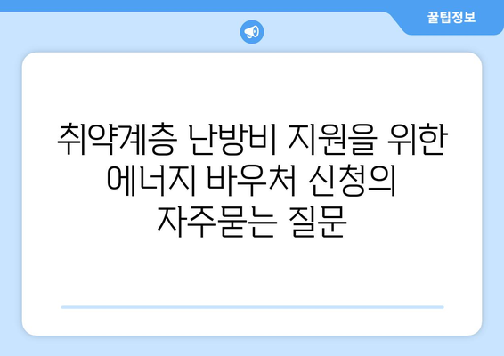 취약계층 난방비 지원을 위한 에너지 바우처 신청