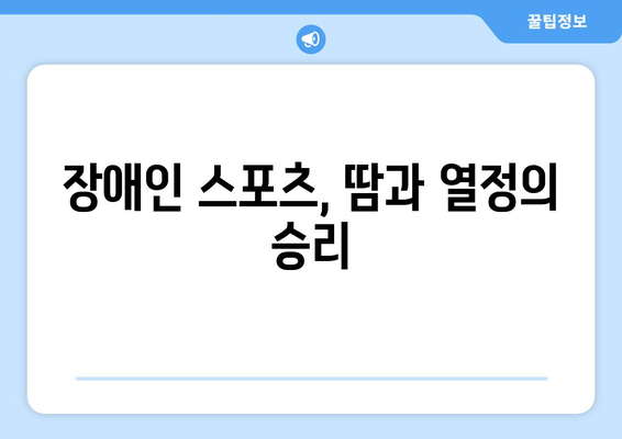 장애인과 스포츠