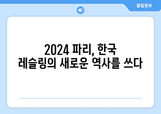 2024 파리 올림픽: 한국 레슬링의 금메달 꿈과 깜짝 메달 도전