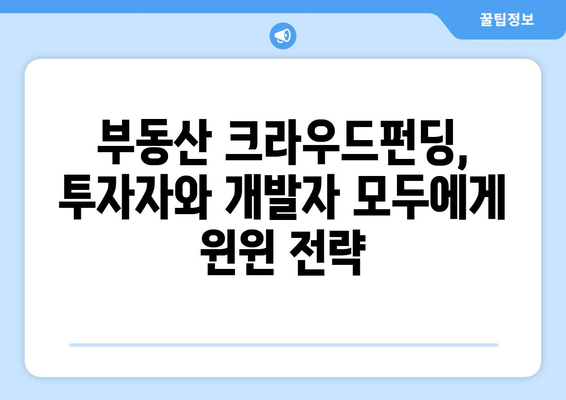 부동산 시장의 새로운 투자 방식: 크라우드펀딩 성장