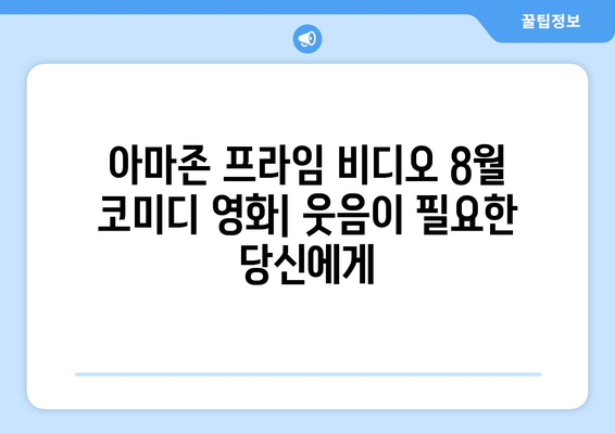 아마존 프라임 비디오 8월 코미디 영화: 웃음이 필요한 당신에게