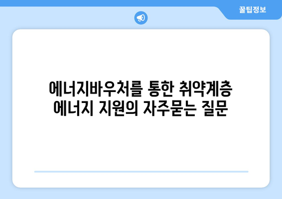 에너지바우처를 통한 취약계층 에너지 지원