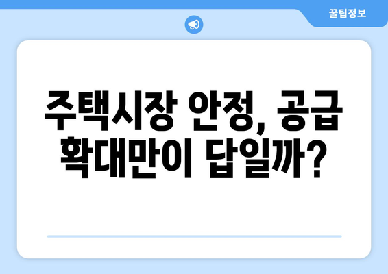 정부의 주택공급 확대 방안: 42만호 공급 계획 분석