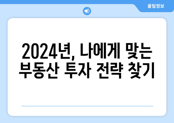 벼락거지를 막는 현명한 부동산 투자: 2024년 가이드