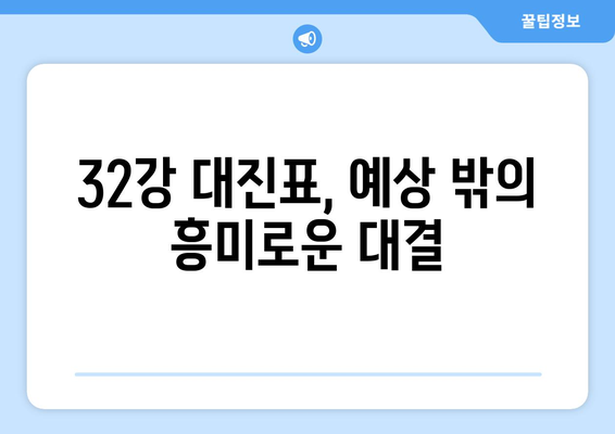 2024-2025 유로파리그 32강: 잠재적 이변과 주요 매치업