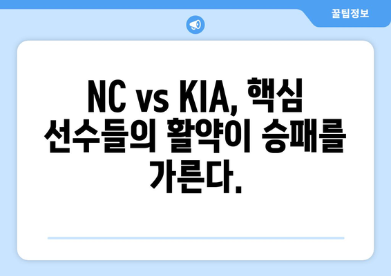 2024 KBO 경기 분석: NC vs KIA