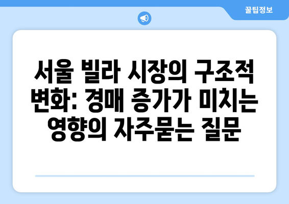 서울 빌라 시장의 구조적 변화: 경매 증가가 미치는 영향