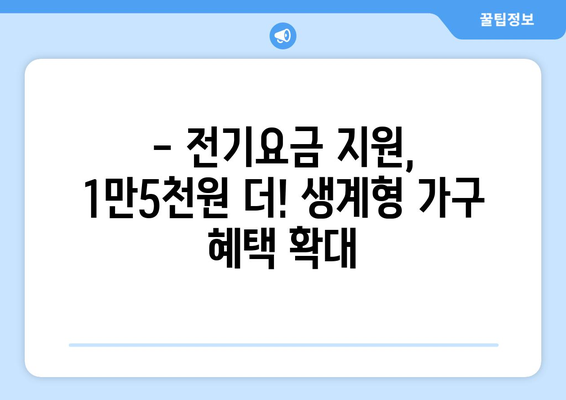 생계형 가구 전기요금 지원 확대 소식: 추가 지원 1만5000원