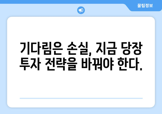 정부 부동산 정책 기다림의 위험: 투자자들의 새로운 접근