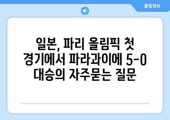 일본, 파리 올림픽 첫 경기에서 파라과이에 5-0 대승