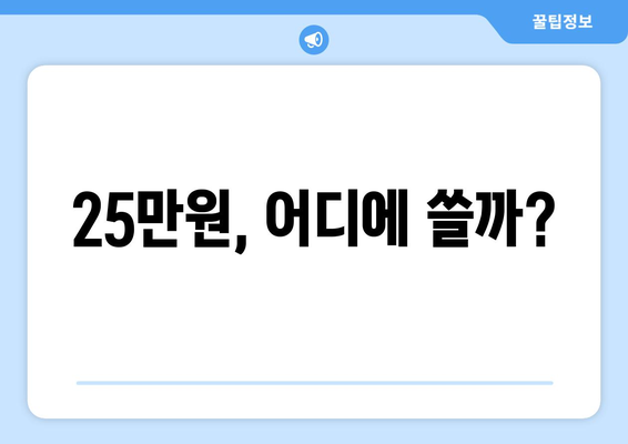 민생회복지원금, 뭐길래 1인당 25만원이지?