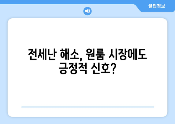 서울 원룸 전월세 하락: 부동산 정책의 영향인가?