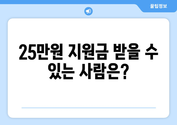 25만원 지원금 받을 수 있는 사람은?