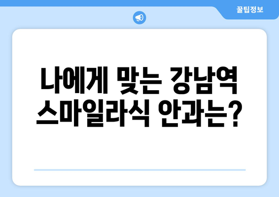 스마일라식 강남역 안과에 대해 알아두면 좋은 장점과 단점