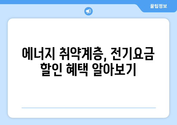 에너지취약계층 지원을 위한 전기요금 할인