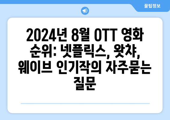 2024년 8월 OTT 영화 순위: 넷플릭스, 왓챠, 웨이브 인기작