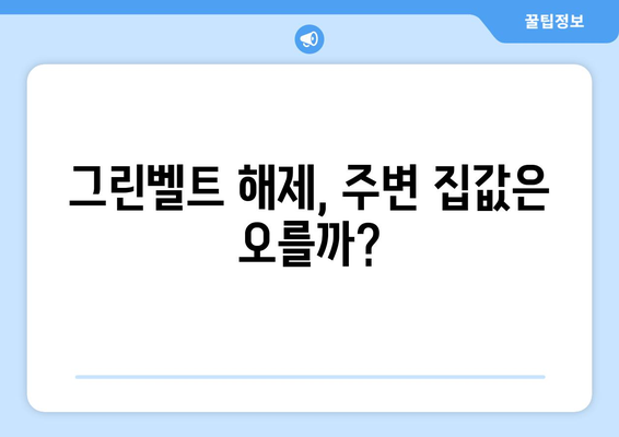 그린벨트 해제가 주변 지역 부동산에 미치는 영향