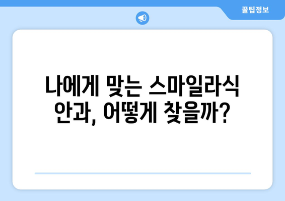 빠른 회복을 위한 강남역의 최고 스마일라식 안과 선택법