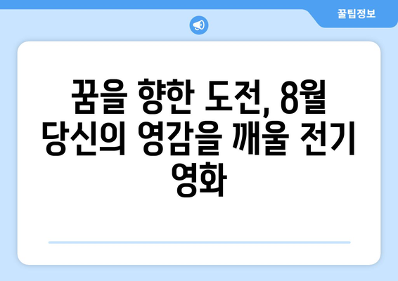 영감을 주는 전기 영화: 8월 OTT 추천