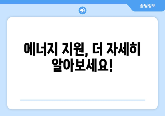 취약계층 에너지 지원, 전기요금 15,000원까지!