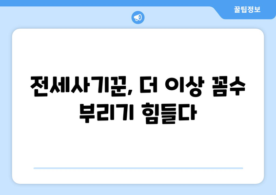 전세사기 방지를 위한 새로운 제도: 주요 내용과 기대효과