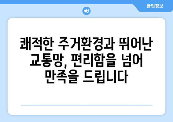 광명 롯데캐슬 시그니처: 수도권 서부 새 주거문화의 중심