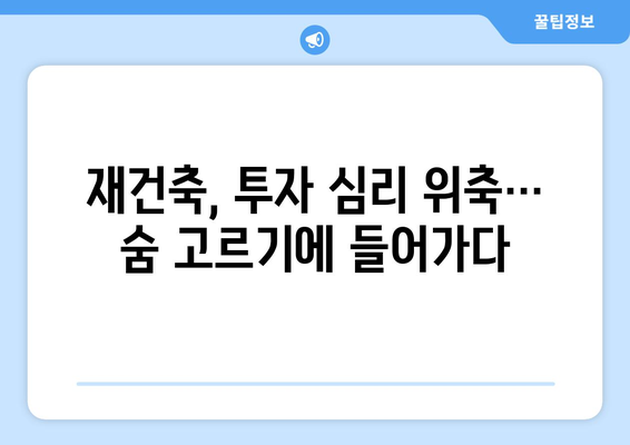 서울 재건축 시장의 새로운 트렌드: 아파트값 상승 속 주춤하는 현상