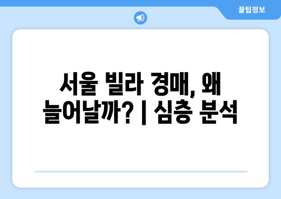 서울 빌라 경매 증가의 원인과 대책: 종합적 부동산 시장 분석