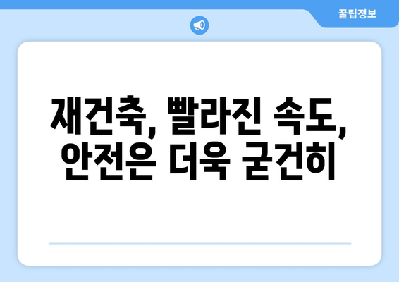 재건축 사업 절차 간소화: 규제 완화와 안전성 확보 방안