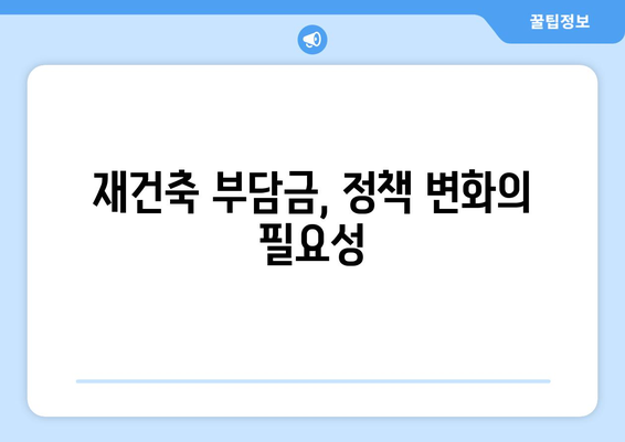 부동산 세금 정책: 재건축 부담금의 득과 실