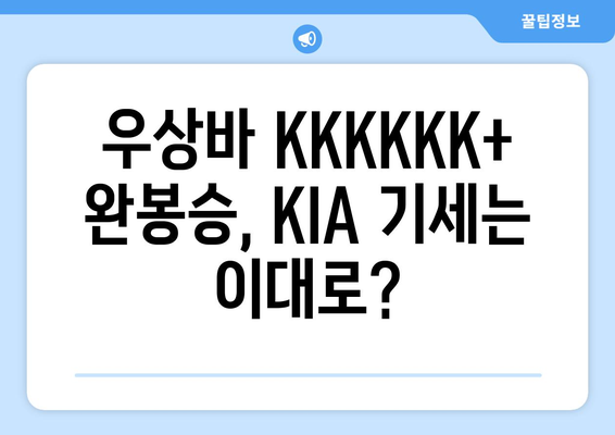 "우상바" KKKKKK+ 장맛비 완봉 승리에 KIA와 알드레드, 질주는 기세는 이대로?"