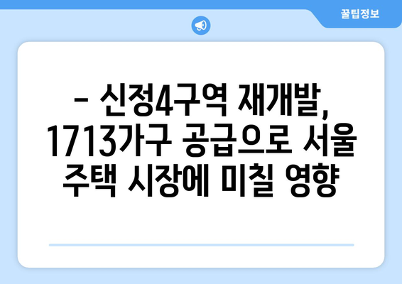 서울 주택 공급 확대: 신정4구역 1713가구 재개발 사업 분석