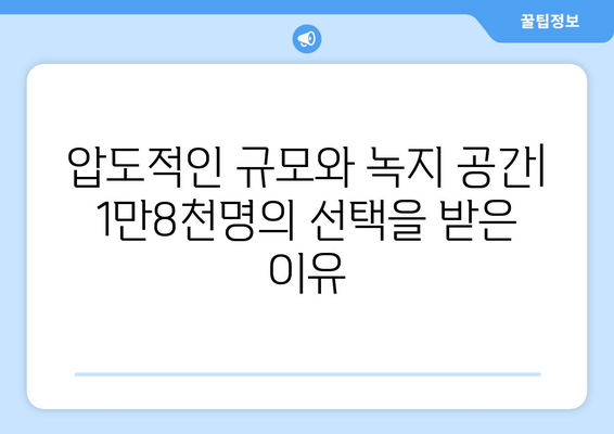 1만8천명이 선택한 올림픽파크포레온: 인기 비결은?