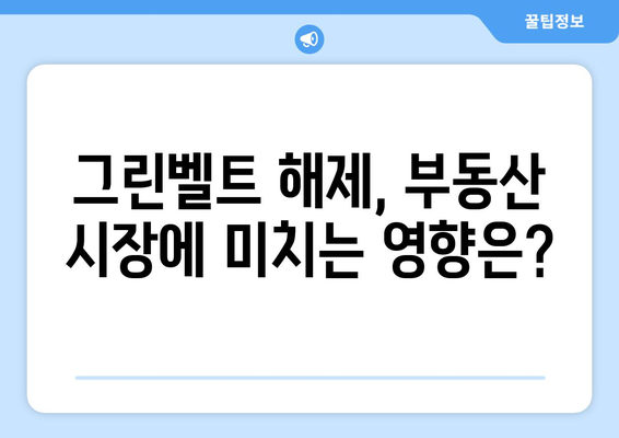 그린벨트 해제 지역: 어디가 해당되나?