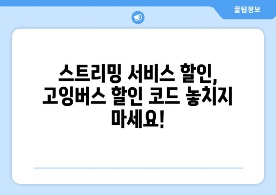 고잉버스 할인 코드로 넷플릭스와 디즈니플러스를 최대 77% 할인받기