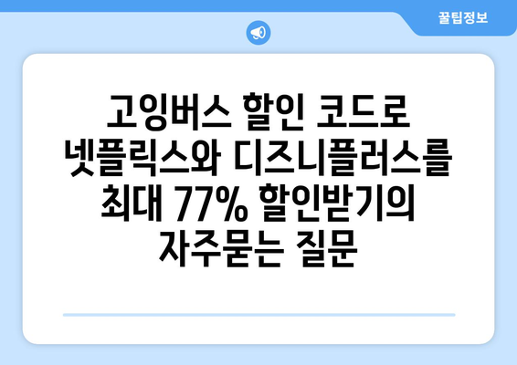 고잉버스 할인 코드로 넷플릭스와 디즈니플러스를 최대 77% 할인받기