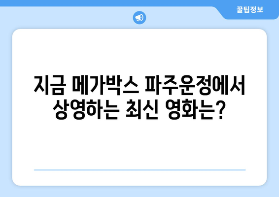 메가박스 파주운정 지점의 최신 영화, 상영 시간표, 할인 정보