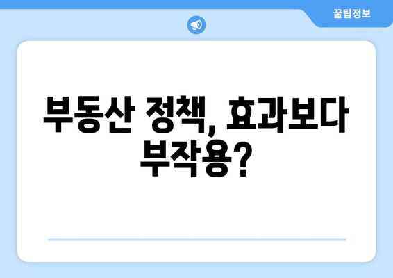 부동산 정책의 역설적 효과: 대책 발표와 집값 상승의 관계