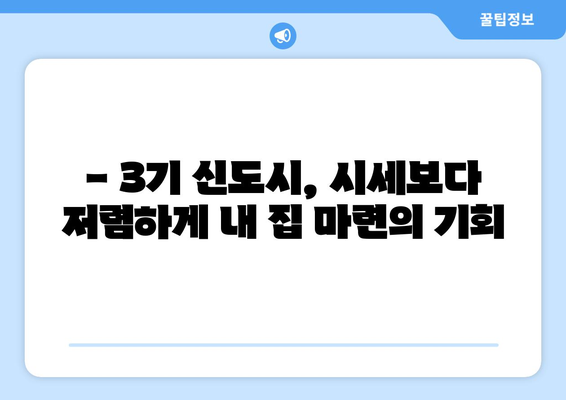 3기 신도시 주택 공급의 장점: 시세보다 저렴한 가격으로 내 집 마련하기