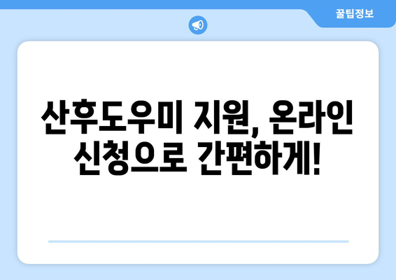 정부 지원 산후도우미 복지로 온라인 신청 방법 고수